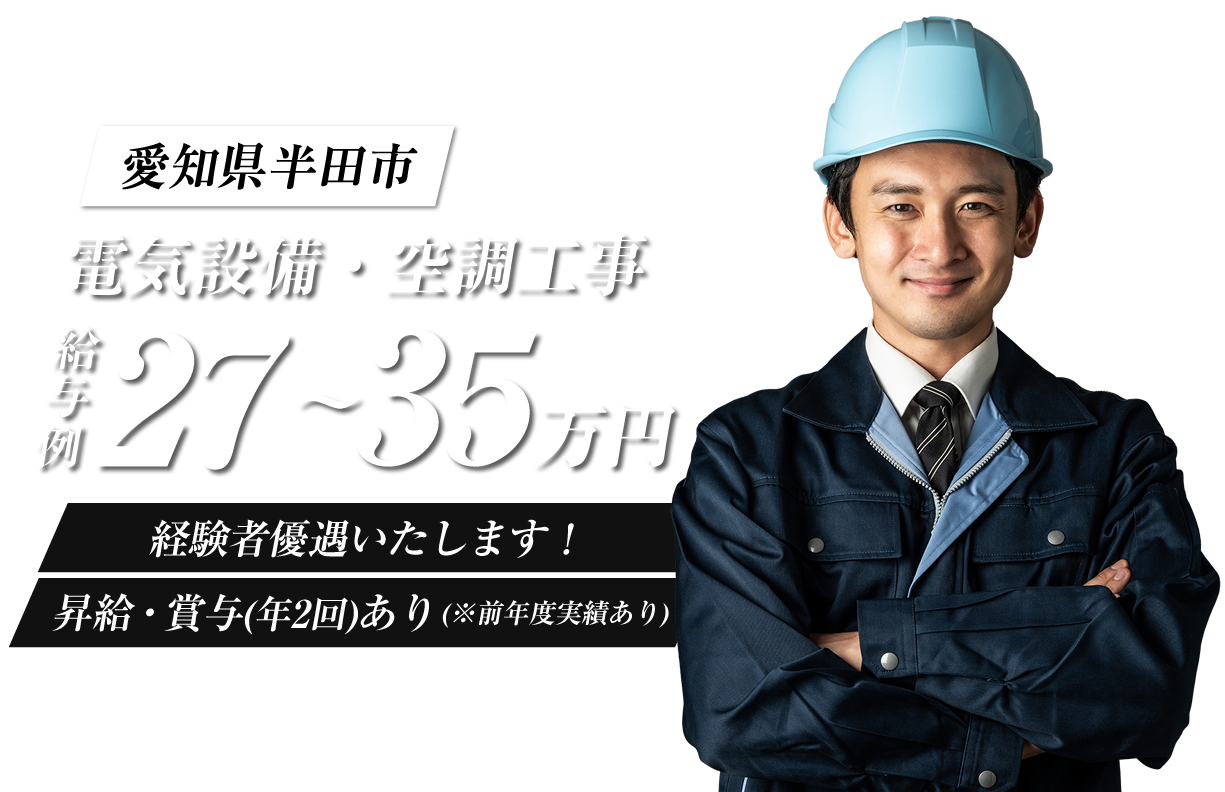 愛知県半田市の榊原電気株式会社では電気設備工事の求人を募集しています。