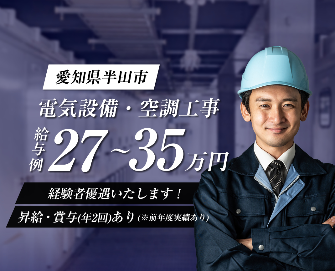 愛知県半田市の榊原電気株式会社では電気設備工事の求人を募集しています。